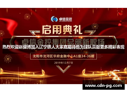 热烈欢迎赵健博加入辽宁铁人大家庭期待他为球队贡献更多精彩表现