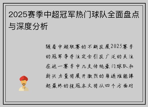 2025赛季中超冠军热门球队全面盘点与深度分析