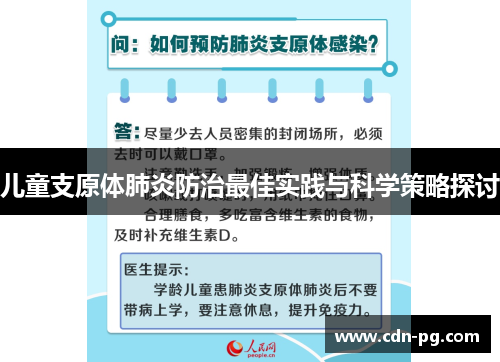 儿童支原体肺炎防治最佳实践与科学策略探讨
