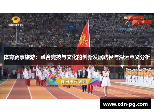 体育赛事旅游：融合竞技与文化的创新发展路径与深远意义分析