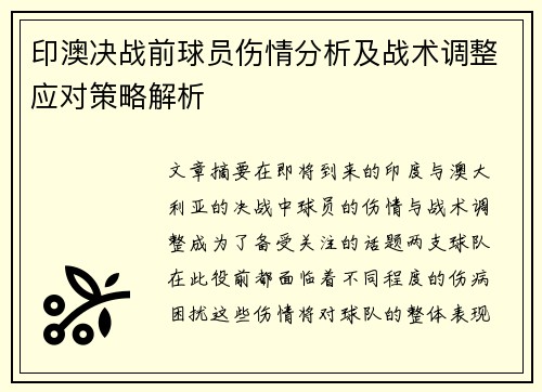 印澳决战前球员伤情分析及战术调整应对策略解析