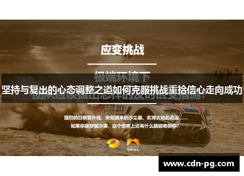 坚持与复出的心态调整之道如何克服挑战重拾信心走向成功