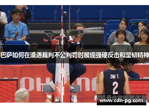 巴萨如何在遭遇裁判不公判罚时展现强硬反击和坚韧精神