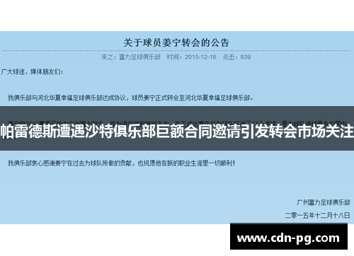 帕雷德斯遭遇沙特俱乐部巨额合同邀请引发转会市场关注