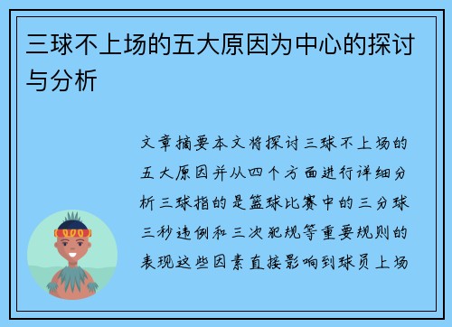 三球不上场的五大原因为中心的探讨与分析