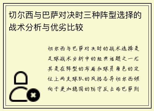 切尔西与巴萨对决时三种阵型选择的战术分析与优劣比较