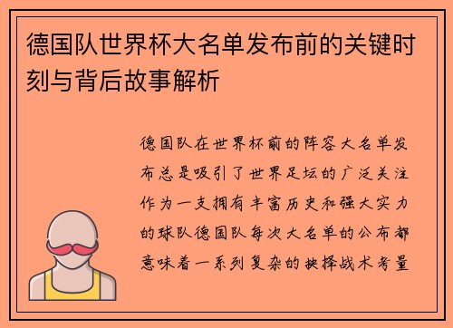 德国队世界杯大名单发布前的关键时刻与背后故事解析