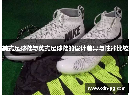 美式足球鞋与英式足球鞋的设计差异与性能比较