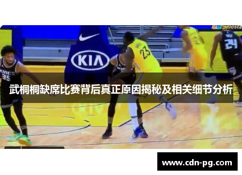 武桐桐缺席比赛背后真正原因揭秘及相关细节分析