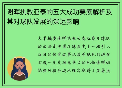 谢晖执教亚泰的五大成功要素解析及其对球队发展的深远影响