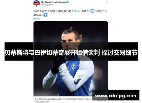 贝蒂斯将与巴伊切蒂奇展开租借谈判 探讨交易细节