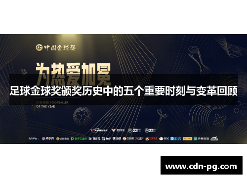 足球金球奖颁奖历史中的五个重要时刻与变革回顾