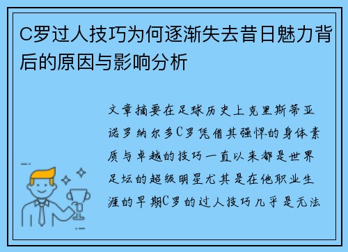 C罗过人技巧为何逐渐失去昔日魅力背后的原因与影响分析
