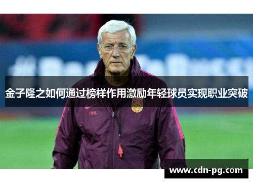 金子隆之如何通过榜样作用激励年轻球员实现职业突破