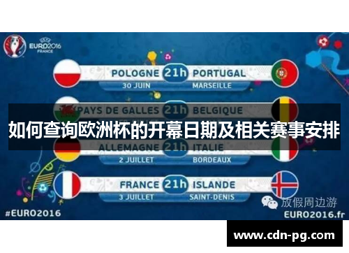 如何查询欧洲杯的开幕日期及相关赛事安排