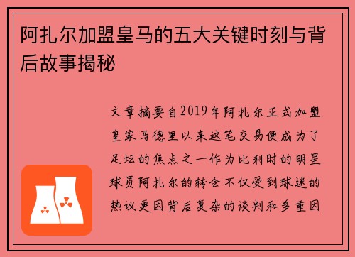 阿扎尔加盟皇马的五大关键时刻与背后故事揭秘