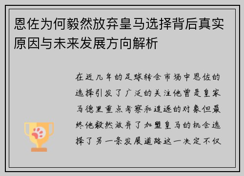 恩佐为何毅然放弃皇马选择背后真实原因与未来发展方向解析
