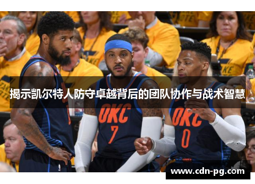 揭示凯尔特人防守卓越背后的团队协作与战术智慧