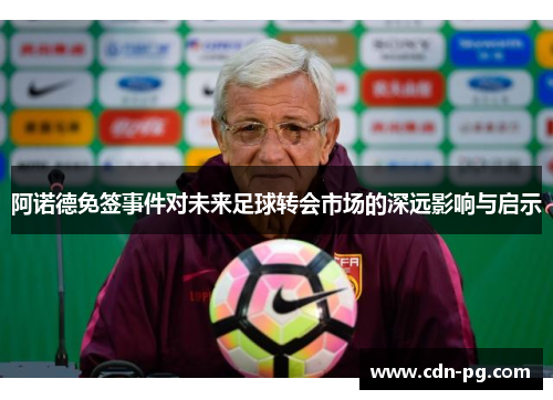 阿诺德免签事件对未来足球转会市场的深远影响与启示