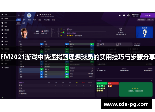 FM2021游戏中快速找到理想球员的实用技巧与步骤分享