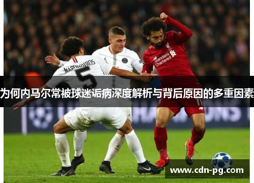 为何内马尔常被球迷诟病深度解析与背后原因的多重因素