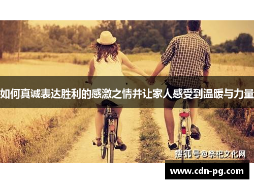 如何真诚表达胜利的感激之情并让家人感受到温暖与力量