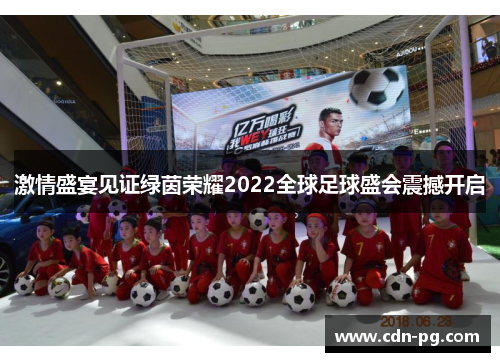 激情盛宴见证绿茵荣耀2022全球足球盛会震撼开启