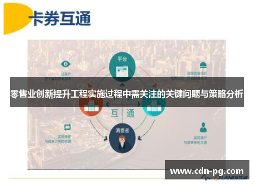 零售业创新提升工程实施过程中需关注的关键问题与策略分析