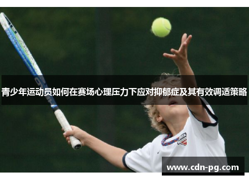 青少年运动员如何在赛场心理压力下应对抑郁症及其有效调适策略