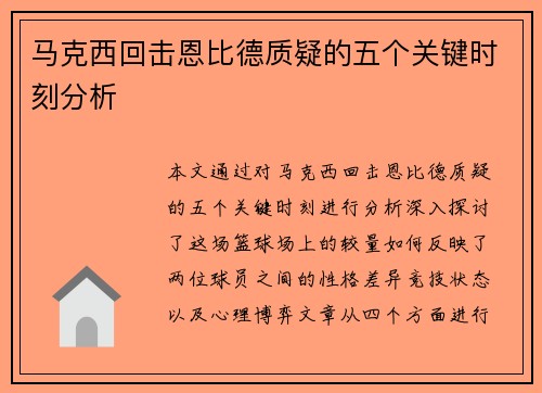 马克西回击恩比德质疑的五个关键时刻分析