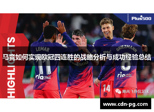 马竞如何实现欧冠四连胜的战略分析与成功经验总结