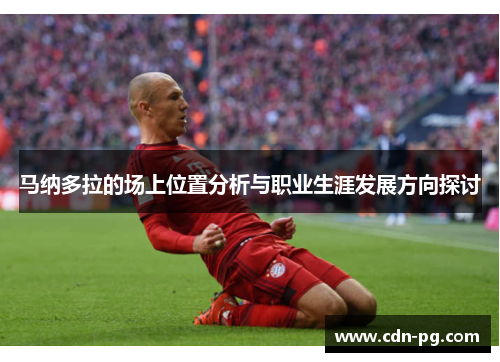 马纳多拉的场上位置分析与职业生涯发展方向探讨