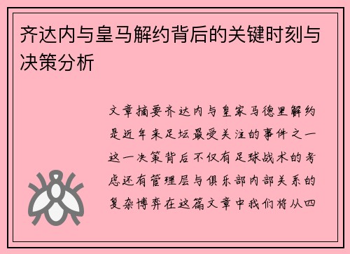 齐达内与皇马解约背后的关键时刻与决策分析