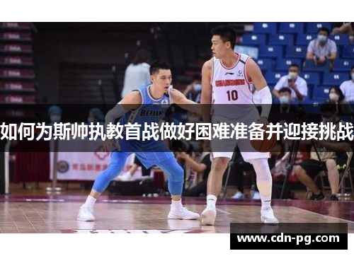如何为斯帅执教首战做好困难准备并迎接挑战