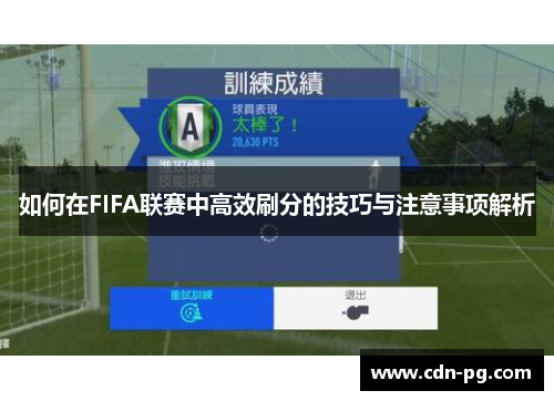 如何在FIFA联赛中高效刷分的技巧与注意事项解析