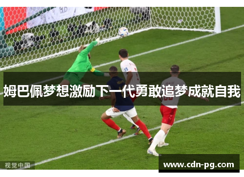 姆巴佩梦想激励下一代勇敢追梦成就自我