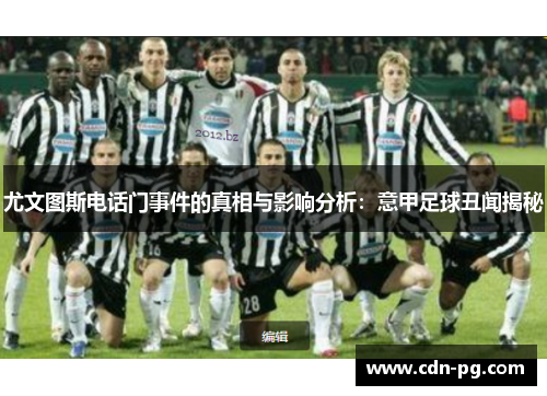 尤文图斯电话门事件的真相与影响分析：意甲足球丑闻揭秘