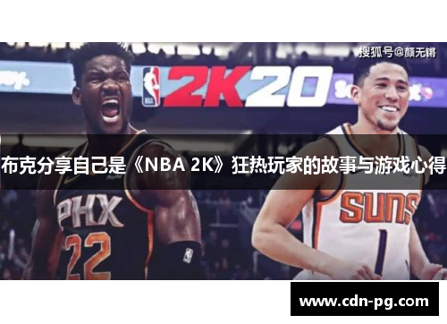 布克分享自己是《NBA 2K》狂热玩家的故事与游戏心得