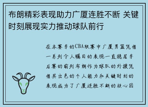 布朗精彩表现助力广厦连胜不断 关键时刻展现实力推动球队前行 布朗精彩表现助力广厦连胜不断 关键时刻展现实力推动球队前行