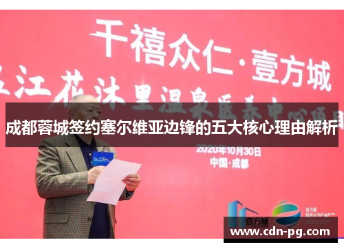 成都蓉城签约塞尔维亚边锋的五大核心理由解析