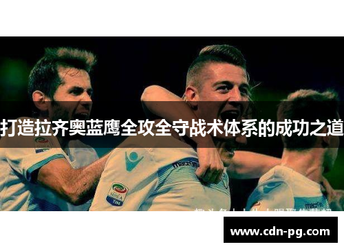 打造拉齐奥蓝鹰全攻全守战术体系的成功之道