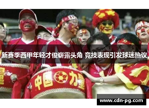 新赛季西甲年轻才俊崭露头角 竞技表现引发球迷热议