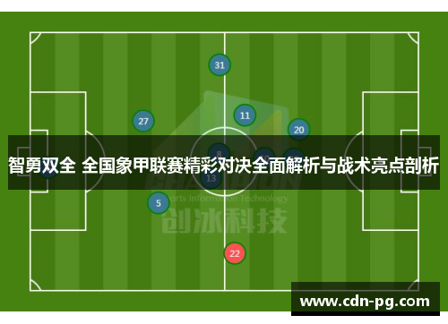 智勇双全 全国象甲联赛精彩对决全面解析与战术亮点剖析