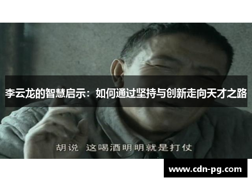 李云龙的智慧启示：如何通过坚持与创新走向天才之路