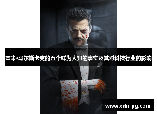 杰米·马尔斯卡克的五个鲜为人知的事实及其对科技行业的影响