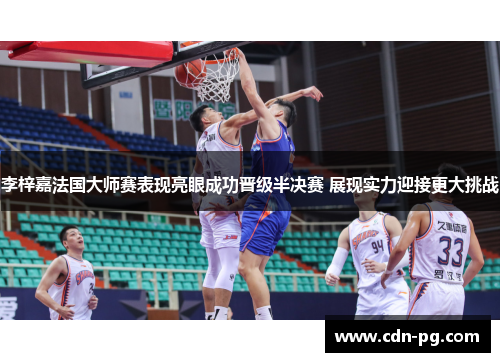 李梓嘉法国大师赛表现亮眼成功晋级半决赛 展现实力迎接更大挑战 李梓嘉法国大师赛表现亮眼成功晋级半决赛 展现实力迎接更大挑战