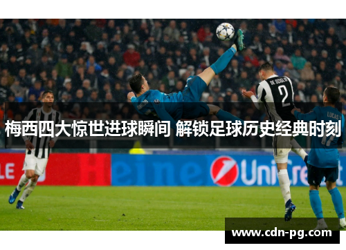 梅西四大惊世进球瞬间 解锁足球历史经典时刻