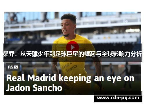 桑乔：从天赋少年到足球巨星的崛起与全球影响力分析