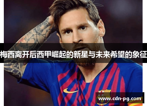 梅西离开后西甲崛起的新星与未来希望的象征