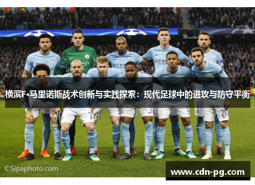 横滨F·马里诺斯战术创新与实践探索：现代足球中的进攻与防守平衡